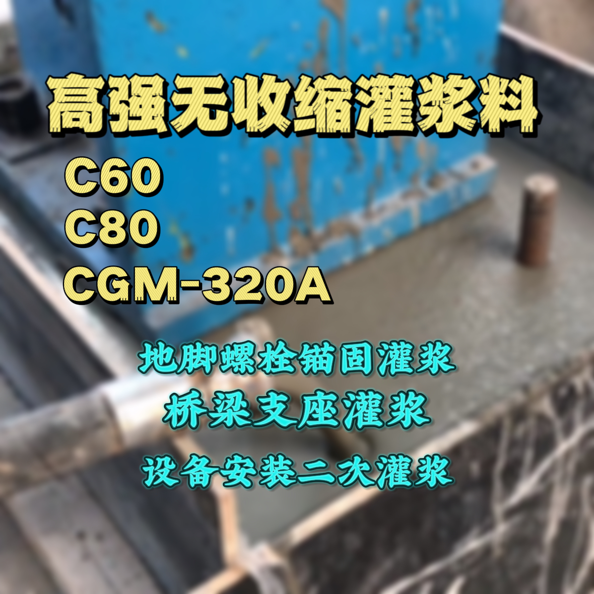 白云C60灌浆料